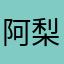 阿梨粤