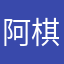 阿棋粉絲