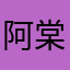 阿棠。。。。