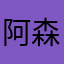 阿森奇