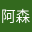 阿森松岛阿萨德