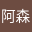 阿森纳(✪ω✪)