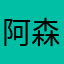 阿森纳与阿