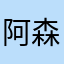 阿森0810