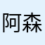 阿森3301