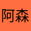 阿森answer