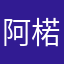 阿楉楉楉鸭