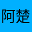阿楚