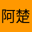 阿楚困困