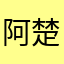 阿楚楚阿