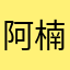 阿楠2630