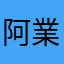 阿業yyyyy