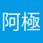 阿極2号