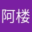 阿楼33