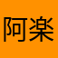 阿楽1990