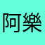 阿樂多