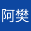 阿樊猪