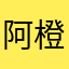 阿橙子小