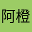 阿橙橙橙c