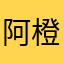 阿橙_224