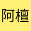 阿檀1005