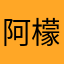 阿檬桑