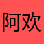 阿欢@！