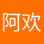 阿欢夯昊