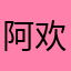 阿欢的评论
