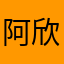 阿欣瘦不下来