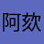 阿欬