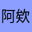 阿欸嗯家