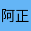 阿正小哥哥