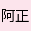 阿正是我邁摳