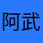 阿武大叔