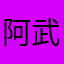 阿武雲