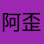 阿歪、