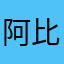 阿比乌斯