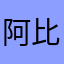 阿比刺德