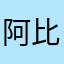 阿比大2014