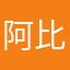 阿比菜菜