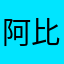 阿比貓貓