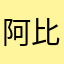 阿比马里