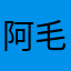 阿毛大人