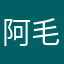 阿毛0801