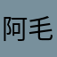 阿毛770