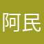 阿民先生