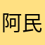 阿民民阿