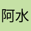阿水大块馍