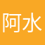 阿水水123